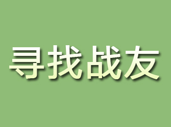 邵阳寻找战友